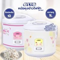 ราคา OTTO หม้อหุงข้าวไฟฟ้า CR 180T รุ่น 1 8 CR 100T 1 ลิตร (9791900464)