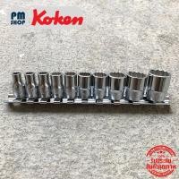 ราคา ชุดลูกบล็อก 1 4 Koken ลูกบล็อคสั้น 12เหลี่ยม นิ้ว 10 ชิ้น ชุดลูกบ๊อกซ์ (18560394657)