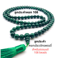 ราคา ลูกประคำ สวดมนต์ ประคำสวดมนต์ 108 เม็ด หิน หยก จักรพรรดิ์ ขนาดเม็ด 10 มิล สร้อยประคำสวดมนต์ สำหรับนั่งสมาธิ 108 beads ส่งจากไทย (7230586660)