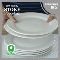 ราคา STOKE PORCELAIN จานเซรามิก 10นิ้ว 6 ใบ ชุด ทรงตื้นมีขอบ ขาวครีม (4051288)