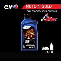 ราคา elf เอลฟ์ น้ำมันเครื่องรถมอเตอร์ไซค์ MOTO4 GOLD 10w40 ขนาด 1 L (12747554461)