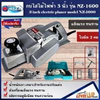 ราคา NAZA กบไสไม้ กบไฟฟ้า กบไสไม้ไฟฟ้า ขนาด 3 นิ้ว รุ่น NZ 1600 (16377299762)