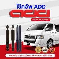 ราคา โช๊คอัพ ADD TOYOTA COMMUTER VENTURY 2005 2018 รุ่น KDH KDM222 (16937332184)