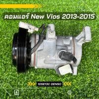 ราคา คอมแอร์ Toyota vios วีออส 2013 2015 ตรงรุ่น ของแท้100 (8441995465)