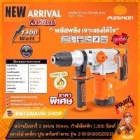 ราคา รุ่นใหม่ มีVDO รีวิว สว่านโรตารี่ 3 ระบบ 1050 1500 วัตต์ PUMPKIN 26 32 mm JRH 3426 J RH3430 และ J RH3432 ประกันศูนย์ 6 เดือน (396390684)