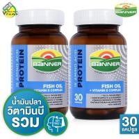 ราคา 2 ขวด Banner Protein Fish Oil Vitamin B แบนเนอร์ โปรตีน ไฮ บี น้ำมันปลา 30 แคปซูล น้ำเงิน Banner Bright เดิม (7522388878)