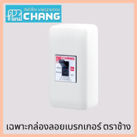 ราคา เซฟตี้ เบรกเกอร์ ตราช้าง เบเกอร์ Chang 2P 220V ขนาด 10A 15A 20A 30A 40A กล่องเบรกเกอร์ BL 40 (19242250425)