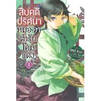ราคา หนังสือ สืบคดีปริศนาหมอยาตำรับโคมแดง เล่ม 1 LN (20800376472)