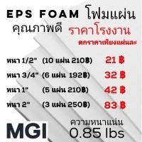 ราคา โฟมแผ่น เกรด A ความหนาแน่น 0 85 ปอนด์ ขนาด 60 120 ซม (10718979043)