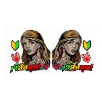 ราคา สติ๊กเกอร์ เจ๊สั่งลุย ติดกระจกรถบรรทุก 44 x 41 cm (19588323042)