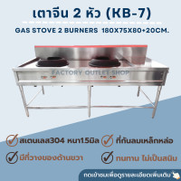 ราคา เตาจีน 2 หัว ยาว180xกว้าง75xสูง80ซม เตาผัด เตาทำกับข้าว ครัวจีน China Gas Stove 2 Burners (7223856037)