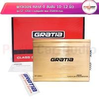 ราคา gratia รุ่น GT 1250 1 คลาสดี เพาเวอร์แอมป์คลาสดี ขับซับวูปเฟอร์ ซับเบส ClassD กำลังขับ 2000W max (20280740493)