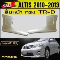 ราคา ลิ้นหน้า สเกิร์ตหน้า ALTIS 2010 2011 2012 2013 ทรงTR D พลาสติกABS งานดิบไม่ทำสี (4570478268)
