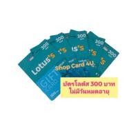 ราคา Gift Card Lotus มูลค่า 300 บาท บัตรกำนัล บัตรเงินสดโลตัส ไม่มีวันหมดอายุ พร้อมส่ง (20878262376)