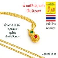 ราคา Collect Shop สร้อยน้ำเต้าดูดทรัพย์ จี้น้ำเต้า พร้อมสร้อยทอง18k รุ่นน้ำเต้าสวรรค์ น้ำเต้าดูดทรัพย์ ดูดโชค เงินทอง (17801674798)