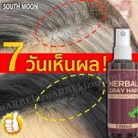 ราคา ไม่ต้องย้อม สีผมก็ดำได้ South Moon น้ำยาแก้ผมหงอก 100ml สูตรพืช ใช้งานสะดวก เหมาะกับผู้มีปัญหาผมขาว แก้ผมหงอกถาวร แชมพูปิดหงอก แชมพูสมุนไพร น้ำยาแก้ผมหงอก แชมพูผมดกดำ แชมพูปิดผมหงอก แชมพูย้อมผมดำ ยาสร