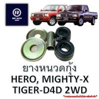ราคา ยางหนวดกุ้งไมตี้ ไทเกอร์ ฮีโร่ MIGHTY X TIGER D4D 2WD HERO LN40 ม้าดำ 48674 39045 (18877798613)