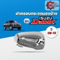 ราคา ฝาครอบกระจกมองข้าง ISUZU D MAX อีซูซุ ดีแม๊ก ปี 04 12โครเมี่ยม (13400740769)