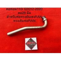 ราคา คอท่อRAN wave110i ปี2012 2020 ตรงรุ่น เลส304ไม่เป็นสนิม คอท่อ28มิล สำหรับท่อRAN ทรงย่น เชง คอท่อRANของแท้100 (14482418966)