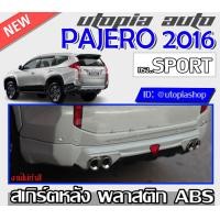 ราคา สเกิร์ตหลัง PAJERO 2016 2017 2018 ลิ้นหลัง พร้อมไฟทับทิมและปลายท่อหลอก ทรง SPORT พลาสติก ABS งาบดิบไม่ทำสี (12325411480)