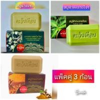 ราคา สบู่นางแซง สบู่ฟ้าทะลายโจร สบู่ส่านนางคำ สมุนไพรอัดก้อน ตะวันเดือน (20292751117)