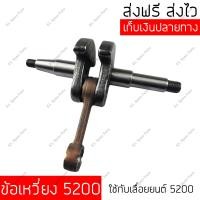 ราคา ข้อเหวี่ยงเลื่อยยนต์ รุ่น 1700 5200 5800 MS180 MS382 ชุดข้อเหวี่ยง ข้อเหวี่ยง สำหรับเครื่องเลื่อยยนต์ อะไหล่เลื่อยโซ่ยนต์ (2295870079)