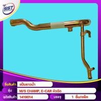 ราคา แป๊บราวน้ำ MITSUBISHI CHAMP E CAR หัวฉีด 189381 1419014 (656526829)