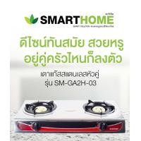 ราคา เตาแก๊ส 2 หัว รุ่น SM GA2H 03 SMART HOME (19657585004)
