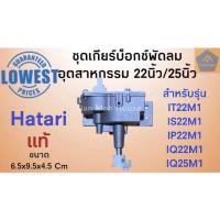 ราคา ชุดเกียร์บ็อกซ์พัดลมอุตสาหกรรม ฮาตาริ Hatari แท้ 22นิ้ว25นิ้ว กระปุกเฟืองส่ายอุตสาหกรรมอะไหล่พัดลม อะไหล่ฮาตาริ (9168596412)