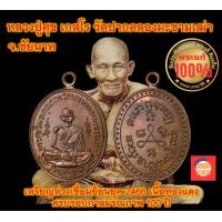 ราคา พระแท้ 100 เหรียญหลวงปู่ศุข ย้อนยุค 2466 ที่ระลึกครบรอบกาลมรณกาล 100 ปี วัดปากคลองมะขามเฒ่า จ ชัยนาท เนื้อทองแดง บล็อคธรรมดา (20069988308)