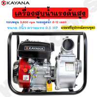 ราคา KAYANA เครื่องสูบน้ำ 3 นิ้ว เครื่องสูบน้ำเบนซิน เครื่องปั๊มน้ำ เครื่องยนต์ 4 จังหวะ ขนาด 3 นิ้ว เครื่องยนต์แรง 9 5 แรงม้า JAPAN BRAND (2489768919)