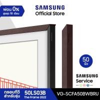ราคา จัดส่งฟรี SAMSUNG Customizable Bezel กรอบ The Frame 50 นิ้ว มีให้เลือก 3 สี สำหรับรุ่น 50LS03B ปี 2022 (15701532017)