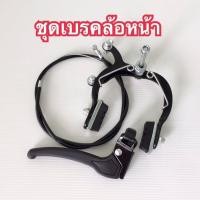 ราคา เบรคก้ามปูจักรยาน ชุดเบรคก้ามปูจักรยานหน้า หลังครบชุด หรือแยกซื้อเฉพาะหน้าหรือหลังก็ได้ราคาถูก (14877284005)