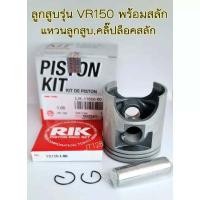 ราคา ลูกสูบ รุ่นVR150พร้อมสลักแหวนลูกสูบคลิ๊ปล๊อคสลัก (19411290218)