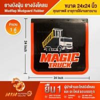 ราคา ยางบังฝุ่น ยางบังโคลน ขนาด 24x24 กันโคลน ยางกันโคลน ที่กันโคลน บังโคลน magic truck ป้องกันสิ่งสกปรกกระเด็นจากล้อรถบรรทุ Ninautotech Co Ltd (11871715930)