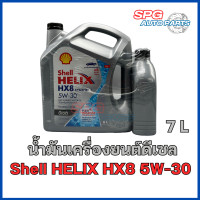 ราคา Shell HELIX HX8 5W 30 ดีเซล สังเคราะห์แท้100 DIESEL SYNTHETIC 6 1 ลิตร (20118514248)