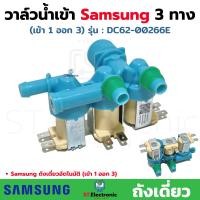 ราคา วาล์วน้ำเข้า เครื่องซักผ้า SAMSUNG ซัมซุง 3 ทาง รุ่น DC62 00266E AC220v เข้า 1 ออก 3 วาว์ลน้ำซัมซุง 1 ชิ้น (20370501423)