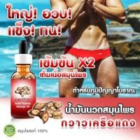 ราคา ใหญ่ขึ้น อวบขึ้น แข็งขึ้น ผู้ชายรู้กัน น้ำมันนวด กวาวเครือแดง สูตร ตำหรับโบราณ สูตรเข้มข้น X2 สินค้ามีสต็อก (17529099920)