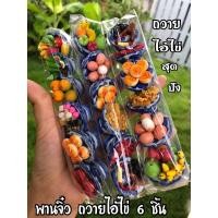 ราคา พานดินปั้นจิ๋ว ไหว้ไอ้ไข่ 1 แถว 6 พาน คุ้มเวอร์ (8280886203)