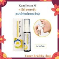 ราคา Kamillosan M คามิลโลซาน เอ็ม สเปรย์พ่นปากและลำคอ ขนาด 15มล (20796123286)