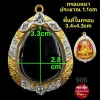 ราคา ปิดตา906 กรอบพระชุบทองแท้เต็มไมครอน ฝังเพชรปัดเงินหน้าขาว เคลือบE coatสีทน งานสวยมาก (19395602538)