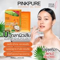 ราคา สบู่น้ำมันมะพร้าว สบู่พิงค์เพียว Pinkpure soap coconut oil soap สบู่รักษาสิว สบู่หน้าขาวใส สบู่ฝ้ากระ สบู่ก้อน ลดผิวหมอง แก้คัน ผื่น ขนาด 150กรัม (19753166393)