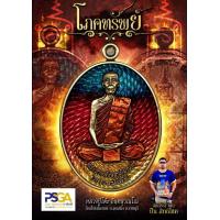 ราคา ลุ้นเนื้อซีลเดิม รุ่น โภคทรัพย์ หลวงปู่โต๊ะ วัดถ้ำสิงโตทอง เหรียญสวย PSGA ป๋องสุพรรณการันตี แท้สากลนิยม (19729507629)