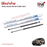ราคา โช๊คฝาท้าย โช๊คค้ำฝากระโปรงหลัง 1คู่ HONDA CRV G3 ปี 2007 2012 สินค้าOEM ตรงรุ่น ใส่แทนของเดิม รับประกัน1ปี (7629391359)