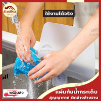 ราคา ถูก แท้ รับประกัน แผ่นกันน้ำกระเด็น ที่กันน้ำ แผ่นพลาสติก ติดอ่างล้างจาน กันน้ำกระเด็น (11223003779)