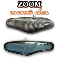 ราคา กระจกzoom ลายคาร์บอน เคลือบเงา กระจกมองหลัง เลนส์ตัดแสงสีฟ้า พร้อมขาติด (17347879905)