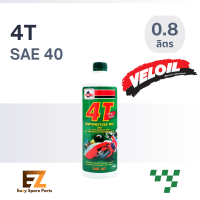 ราคา Veloil เวลลอย น้ำมันเครื่องมอเตอร์ไซต์ 4T SAE 40 0 8L 1L (19820987117)