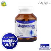 ราคา Amsel Magnesium Plus แอมเซล แมกนีเซียม พลัส 30 แคปซูล (20211471787)