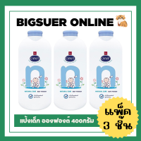 ราคา แพ็ค3กระป๋อง Enfant อองฟองต์ แป้งเด็กสีฟ้า สีชมพู สูตรอ่อนโยน 400กรัม (20743534019)