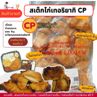 ราคา สเต็กไก่เทอริยากิ CP นุ่ม ฉ่ำซอส อร่อยมากๆๆ ถุงละ 1kg ไม่มีขั้นต่ำในการสั่งซื้อ ซื้อ1kgก็ส่งค่ะ (20804453032)